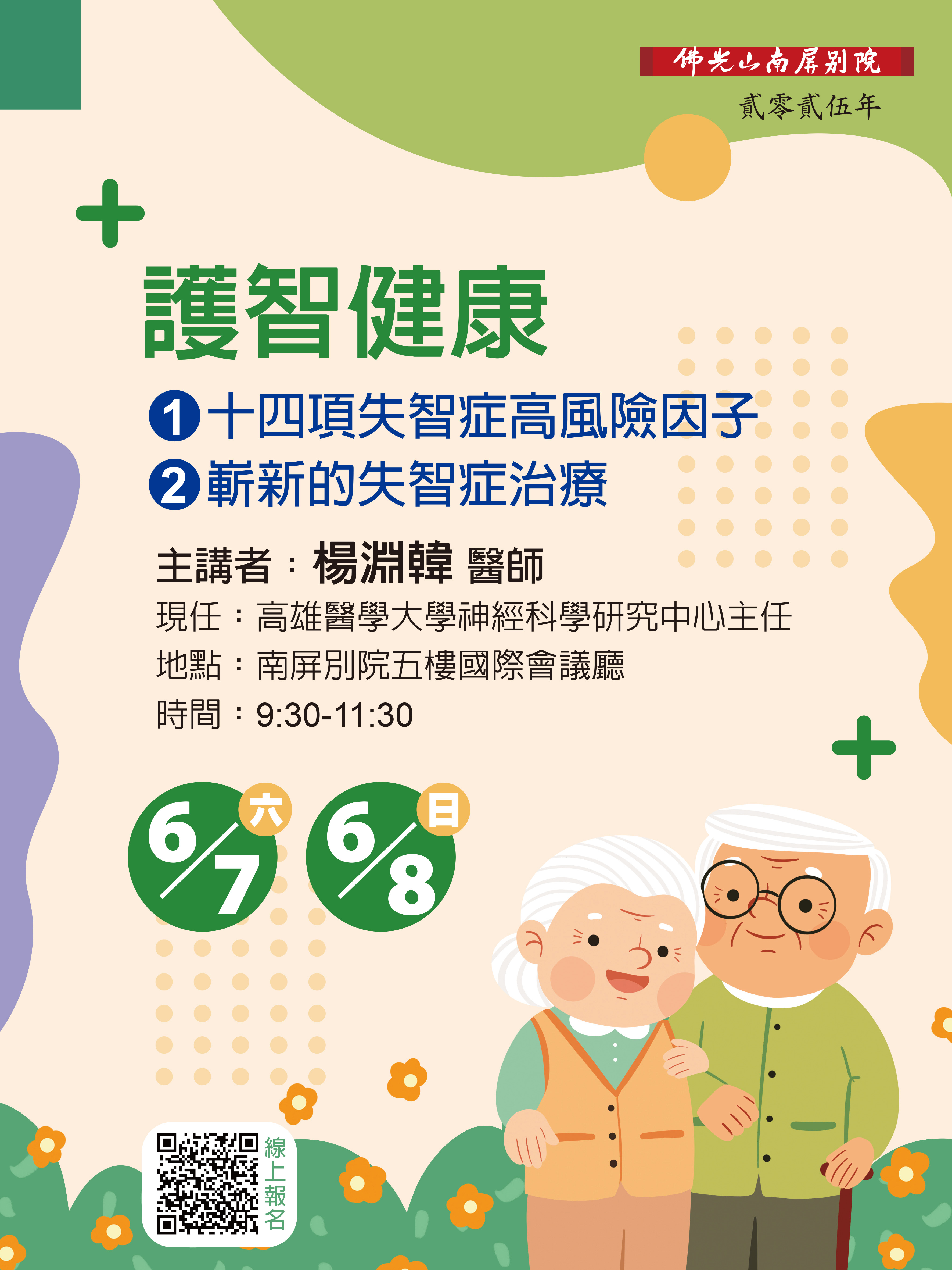 20250607 0608演講