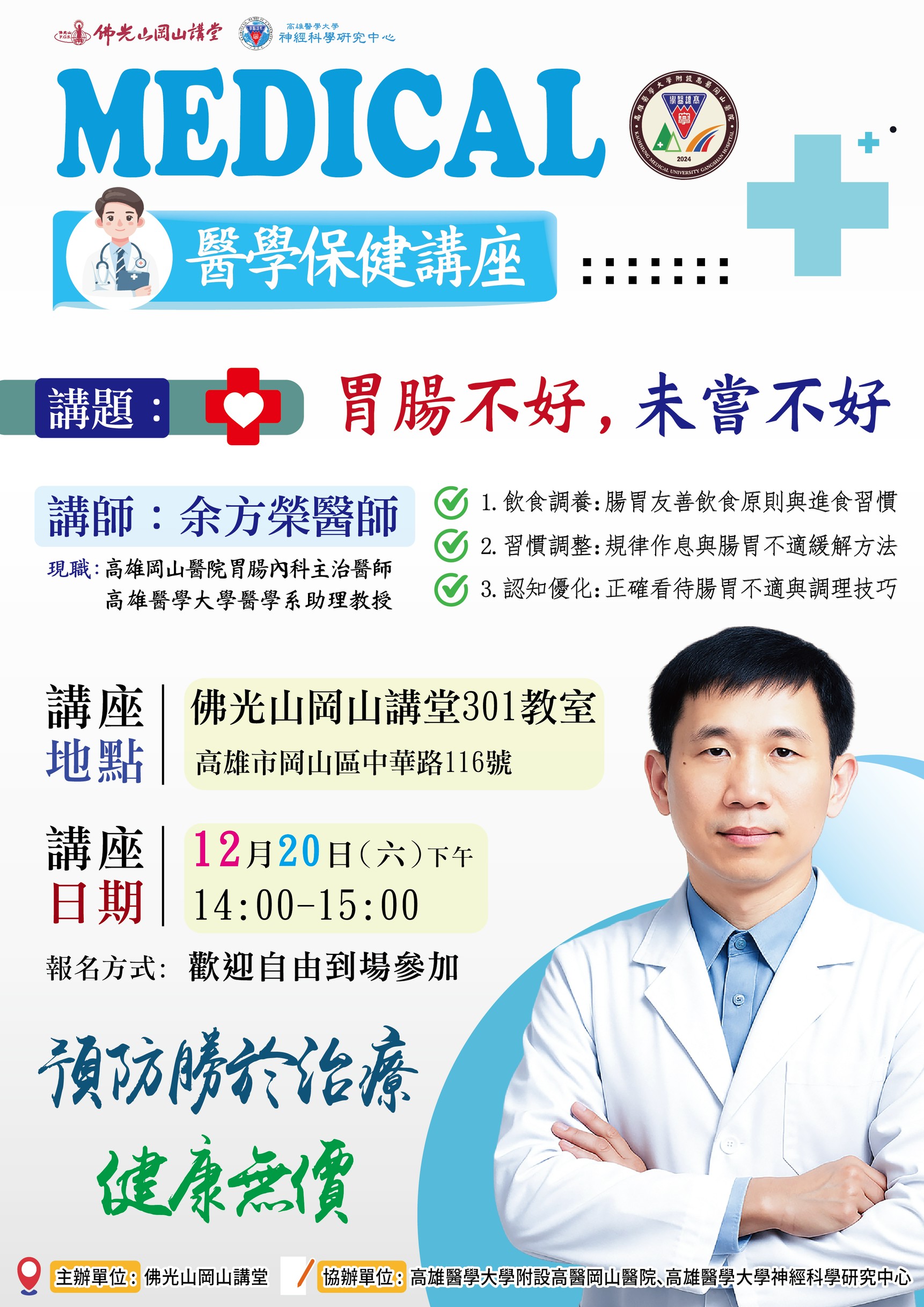 20251220醫學講座 余芳榮醫師